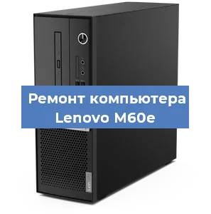 Замена ssd жесткого диска на компьютере Lenovo M60e в Самаре